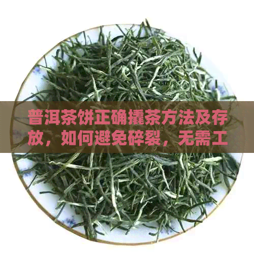 普洱茶饼正确撬茶方法及存放，如何避免碎裂，无需工具，可使用微波炉。