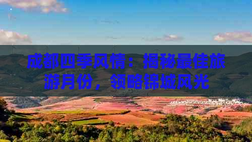 成都四季风情：揭秘更佳旅游月份，领略锦城风光