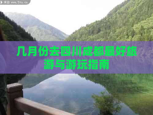 几月份去四川成都更好旅游与游玩指南