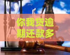 你我贷逾期还款多年，突然收到信息？如何解决逾期问题和应对？