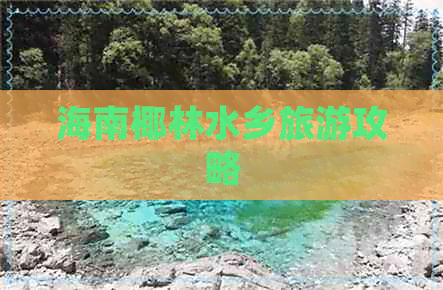 海南椰林水乡旅游攻略