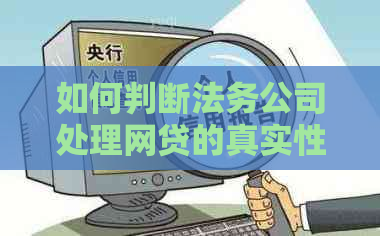 如何判断法务公司处理网贷的真实性？了解相关流程和注意事项，避免受骗