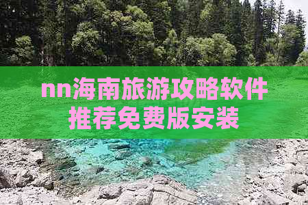 nn海南旅游攻略软件推荐免费版安装