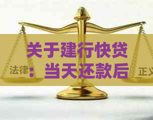 关于建行快贷：当天还款后再次支出是否算逾期？如何处理？