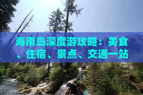 海南岛深度游攻略：美食、住宿、景点、交通一站式指南