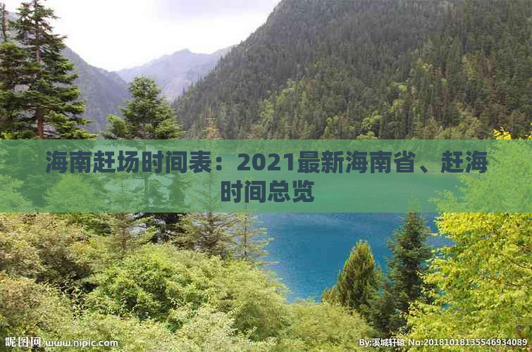 海南赶场时间表：2021最新海南省、赶海时间总览