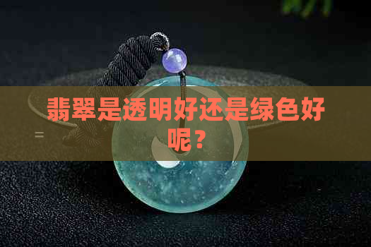 翡翠是透明好还是绿色好呢？