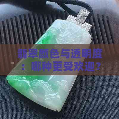 翡翠颜色与透明度：哪种更受欢迎？收藏家们的看法揭秘