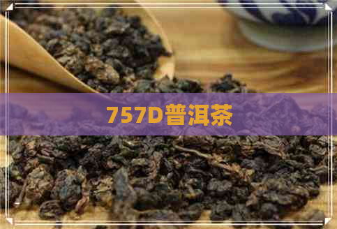 757D普洱茶