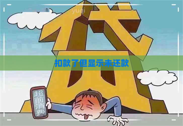 扣款了但显示未还款