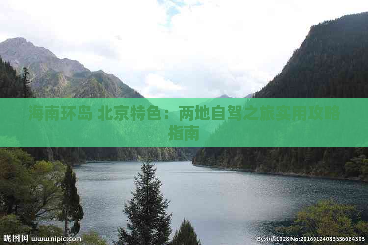 海南环岛 北京特色：两地自驾之旅实用攻略指南