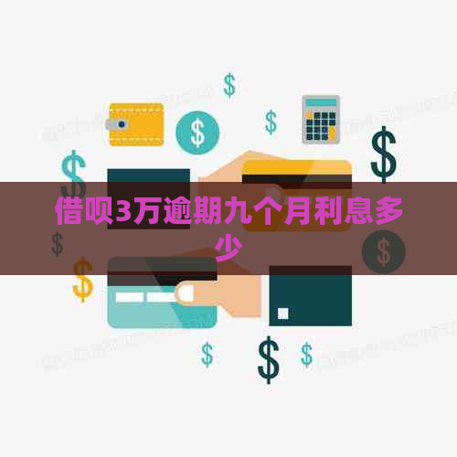 借呗3万逾期九个月利息多少