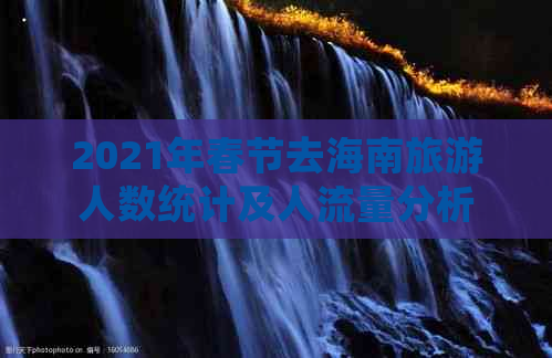 2021年春节去海南旅游人数统计及人流量分析