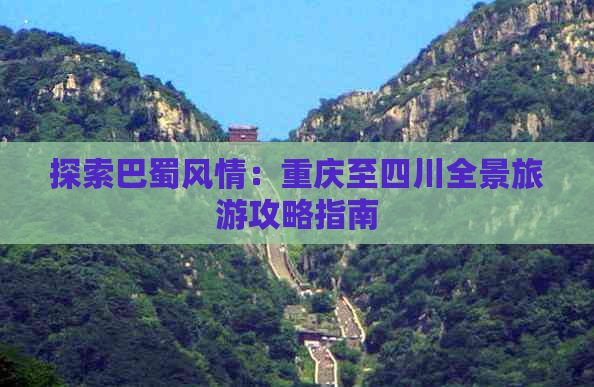 探索巴蜀风情：重庆至四川全景旅游攻略指南