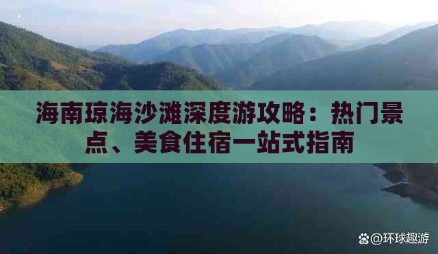 海南琼海沙滩深度游攻略：热门景点、美食住宿一站式指南