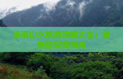 海南山水旅游攻略大全：最新版完整指南