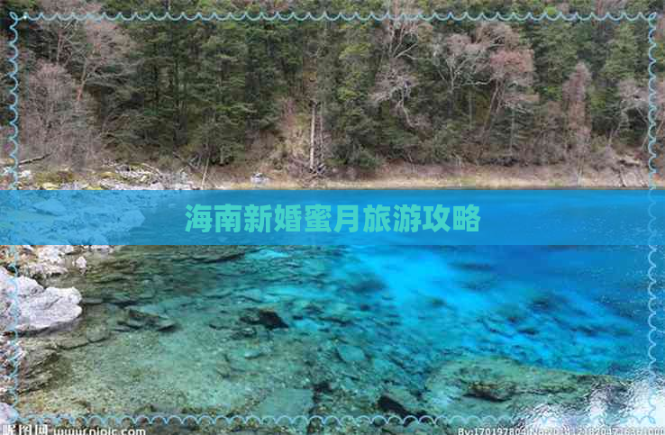 海南新婚蜜月旅游攻略