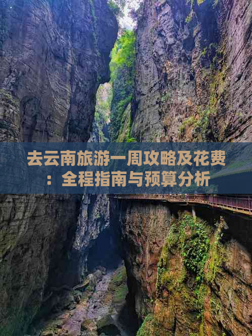 去云南旅游一周攻略及花费：全程指南与预算分析