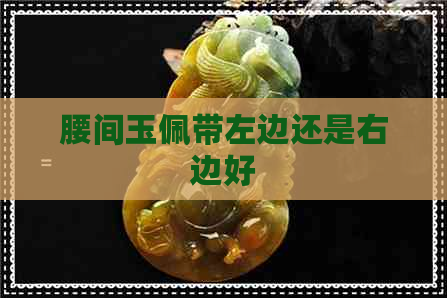 腰间玉佩带左边还是右边好