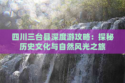 四川三台县深度游攻略：探秘历史文化与自然风光之旅