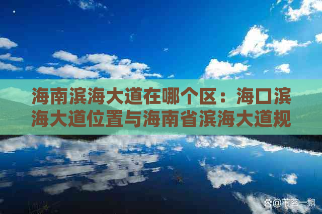 海南滨海大道在哪个区：海口滨海大道位置与海南省滨海大道规划详解