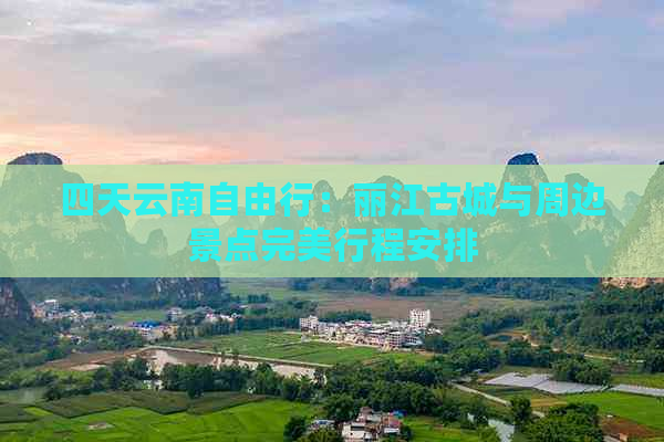 四天云南自由行：丽江古城与周边景点完美行程安排