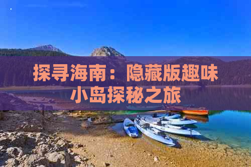 探寻海南：隐藏版趣味小岛探秘之旅