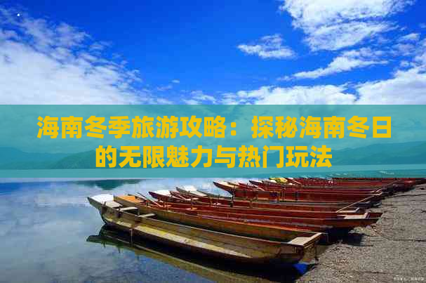 海南冬季旅游攻略：探秘海南冬日的无限魅力与热门玩法