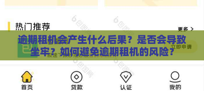 逾期租机会产生什么后果？是否会导致坐牢？如何避免逾期租机的风险？