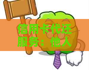 信用卡代还服务：他人是否可以代替我还款？