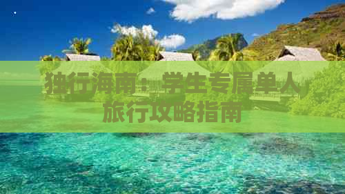 独行海南：学生专属单人旅行攻略指南