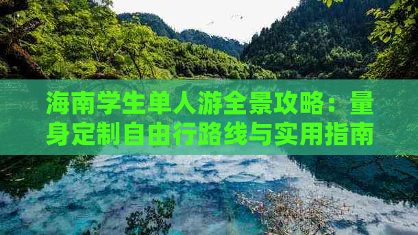 海南学生单人游全景攻略：量身定制自由行路线与实用指南