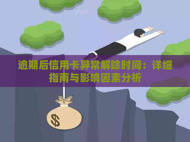 逾期后信用卡异常解除时间：详细指南与影响因素分析