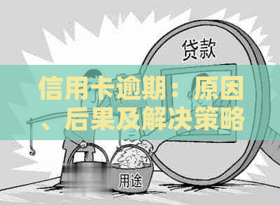 信用卡逾期：原因、后果及解决策略，让你轻松应对