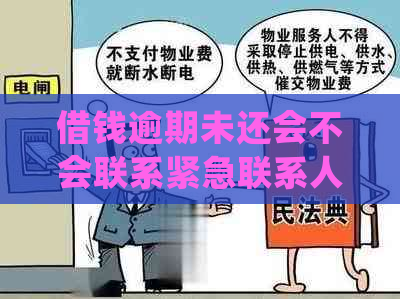 借钱逾期未还会不会联系紧急联系人？如何处理此问题及避免逾期？