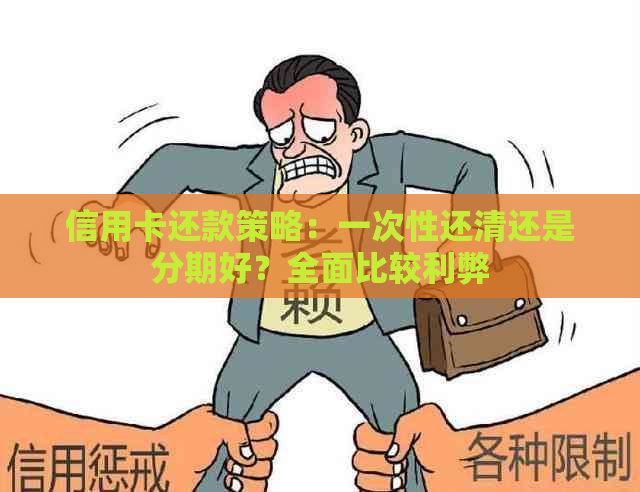 信用卡还款策略：一次性还清还是分期好？全面比较利弊