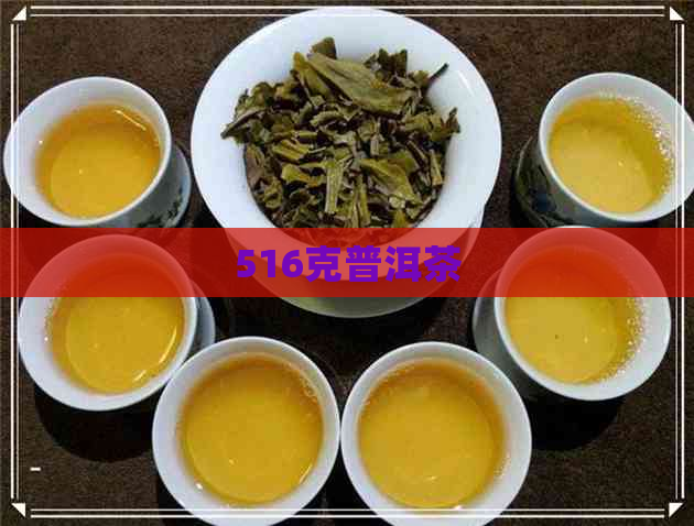 516克普洱茶