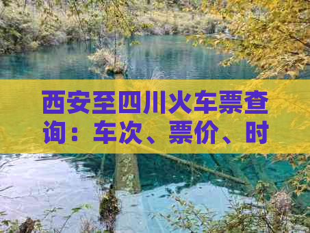 西安至四川火车票查询：车次、票价、时刻表及购票指南