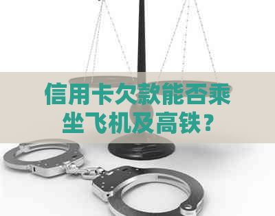 信用卡欠款能否乘坐飞机及高铁？