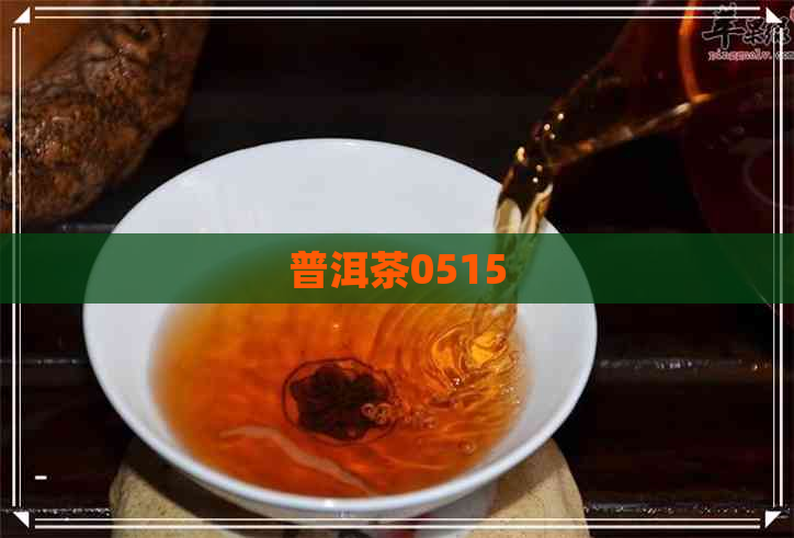 普洱茶0515