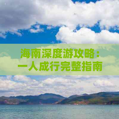 海南深度游攻略：一人成行完整指南与个性化独游路线推荐