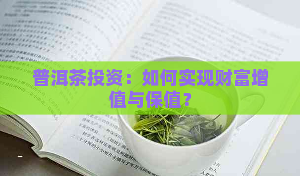 普洱茶投资：如何实现财富增值与保值？