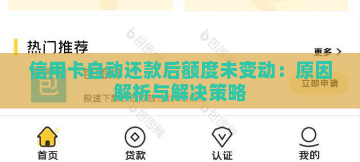 信用卡自动还款后额度未变动：原因解析与解决策略