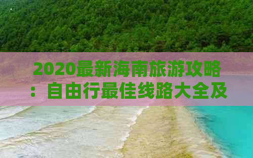 2020最新海南旅游攻略：自由行更佳线路大全及攻略路线