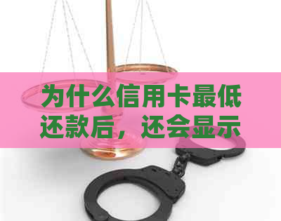 为什么信用卡更低还款后，还会显示自动还款失败？