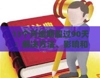 13个月逾期超过90天：解决方法、影响和应对策略全面分析