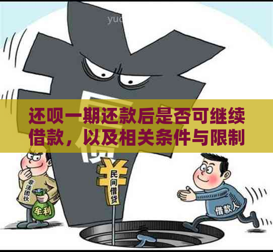 还呗一期还款后是否可继续借款，以及相关条件与限制