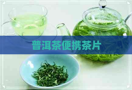 普洱茶便携茶片