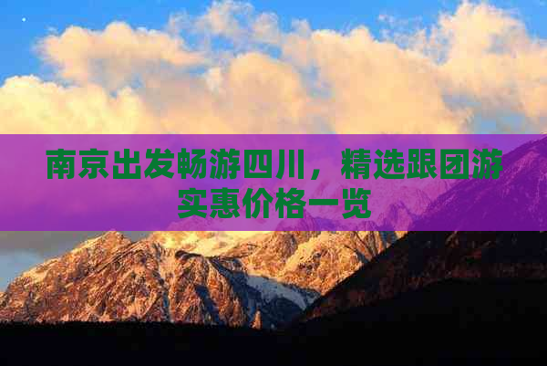 南京出发畅游四川，精选跟团游实惠价格一览