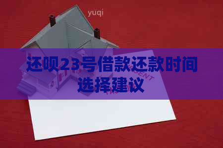 还呗23号借款还款时间选择建议